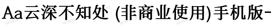 Aa云深不知处 (非商业使用)手机版字体转换